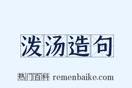 泼汤造句是什么意思的图片